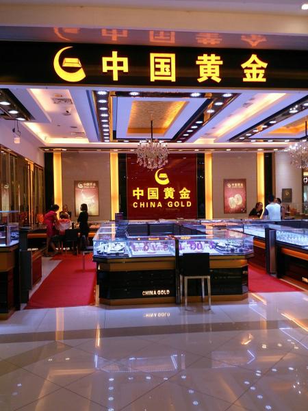 寄售黄金饰品给中国黄金的步骤详解