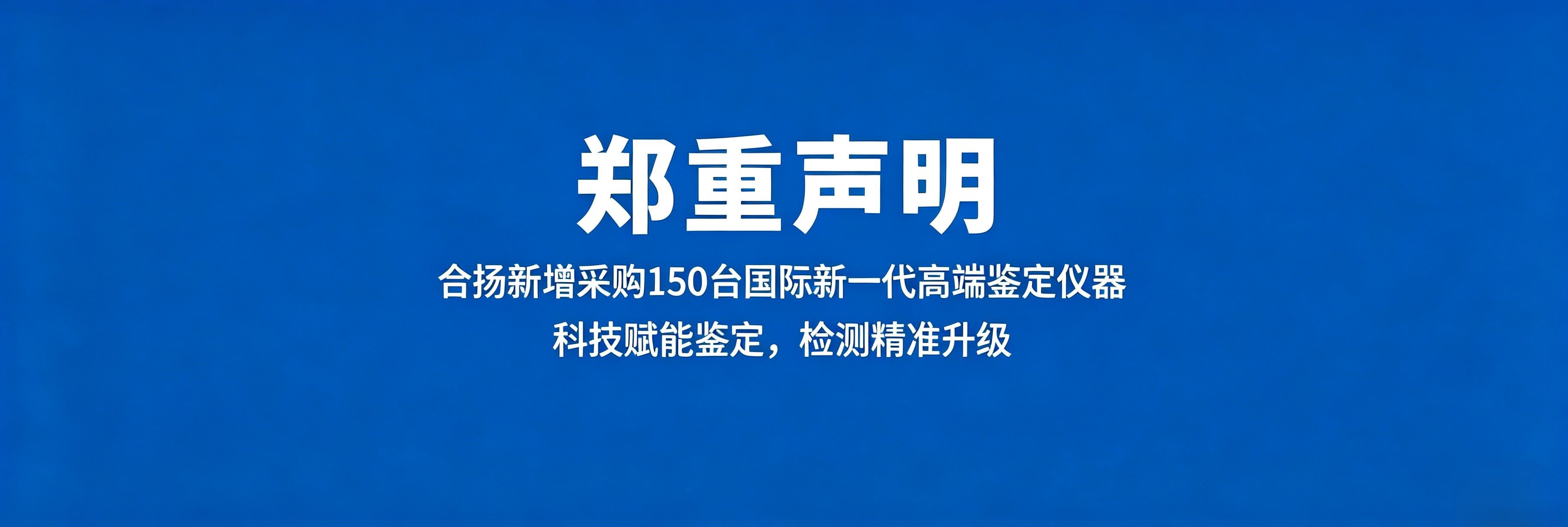 专业鉴定团队